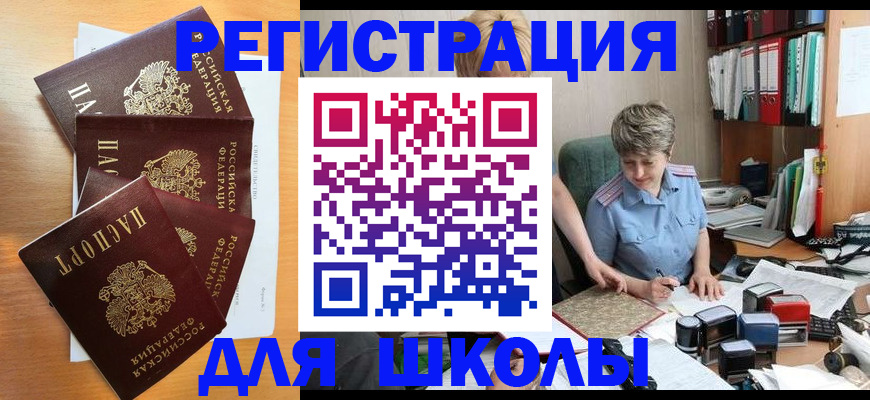 временная регистрация для школы в Озёрах